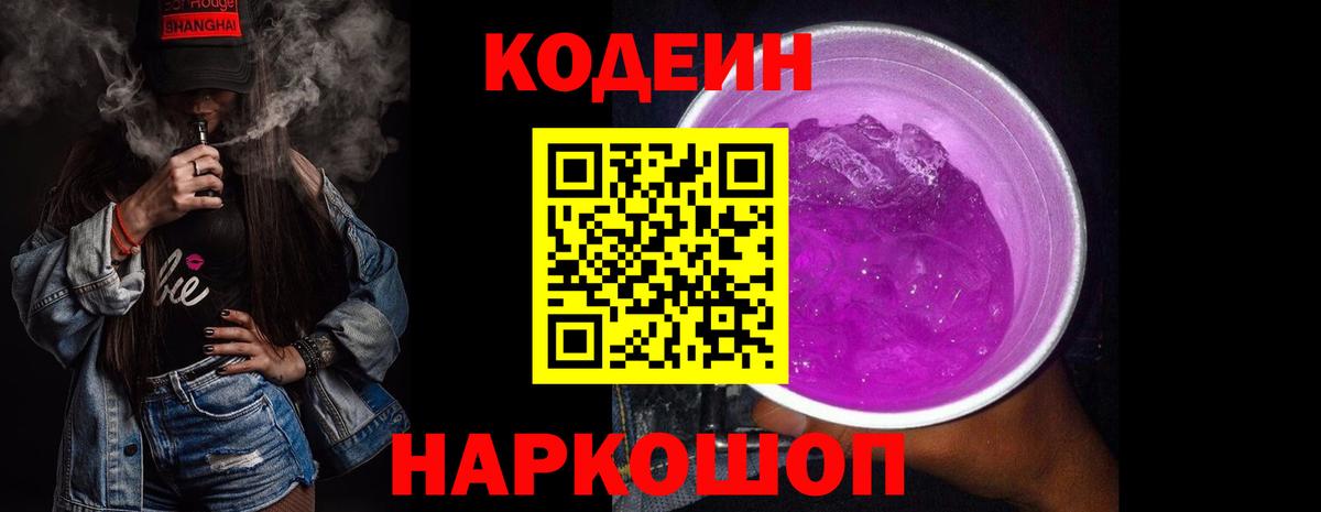Кодеин Purple Drank Шарыпово